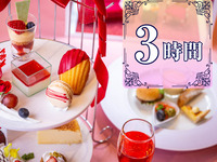 3時間【プレミアム推し活プラン】プレミアムルーム確約+カラーアフタヌーンティー+飲み放題