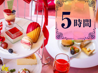 5時間【プレミアム推し活プラン】プレミアムルーム確約+カラーアフタヌーンティー+飲み放題