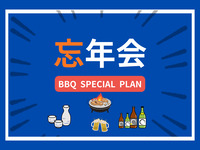 【BBQ＋3H飲み放題付き】準備＆片付け不要！完全手ぶらで楽々！【2名分～】
