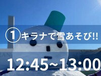 ゆきあそび①＜12:45‐13:00＞