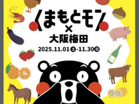 ディナー【11/29限定】くまモングリーティング付き：お席のみでご予約