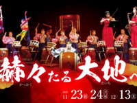 【波乗亭公演セット】青の舎御膳＋太鼓集団・鼓淡「赫々たる大地へ」 セットプラン