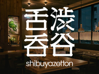 Limited-time offer in November! Shibuya Shitanon's 1st Anniversary Course! A great value course with all-you-can-eat chicken wings, selected sake, and all-you-can-drink craft beer!