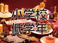 クリスマスファミリーブッフェ2025　小学校低学年