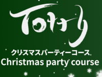 クリスマスパーティーコース