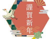 《ランチ》正月特別コース