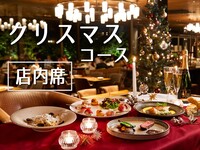 乾杯ドリンク付きプレミアムXmasコース：店内席利用
