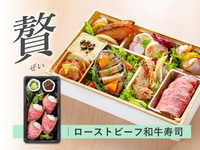 【贅】 都御膳 折詰弁当［和牛寿司］ ( 1人前 )