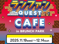 『ランファンQUEST』コラボカフェご利の方【平日】