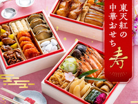 【12/31宅急便にてお届け】 東天紅の中華おせち（送料込み）