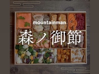 mountainman new year box 森ノ御節