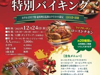 【3歳未満】2025クリスマス特別バイキング