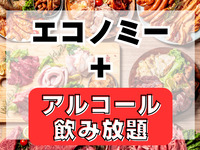 Economy Plan (includes all-you-can-drink alcohol and soft drinks)