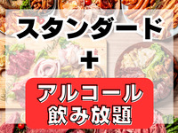 スタンダードプラン(アルコール＆ソフドリ飲み放題付き)