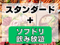 スタンダードプラン(ソフドリ飲み放題付き)