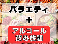 バラエティプラン(アルコール＆ソフドリ飲み放題付き)
