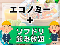 Economy Plan (includes all-you-can-drink alcohol and soft drinks)