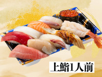 11:00~【上】1人前鮨　