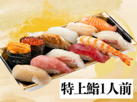 13:30~[Special] Sushi for one person