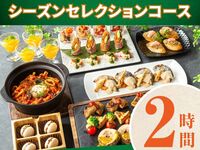【シーズンセレクションコース】2時間/スタンダード飲み放題付き（金土日）