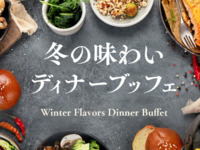 冬の味わいブッフェ　小学生～4歳