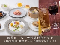 【お日にち限定】 飲茶コース  W特典《10%OFF+乾杯ドリンク無料プレゼント》（通常4,800円⇒3,420円）
