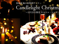 12/25特別開催！『キャロル・コンサート』 クリスマスコース~聖彩~