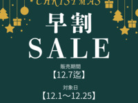 【★クリスマス早割セール】 クリスマスディナー特別価格販売♪