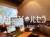 おしごとパセラ5時間利用（12月金）