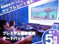 Couple seat guaranteed [Premium video viewing date pack] Premium room guaranteed + all-you-can-drink + snacks included / up to 5 hours