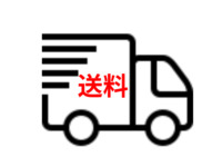 【送料】東北、中国、四国、九州