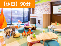 【冬休み期間来場予約】｜90分利用（ソフトドリンク飲み放題+おやつバイキング込み）