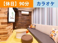 【冬休み期間森ルーム｜90分／カラオケ個室プラン（カラオケ時間内歌い放題＋ソフトドリンク飲み放題+おやつバイキング込み）