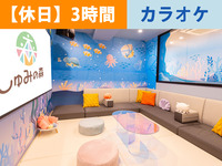 【冬休み期間海ルーム】｜3時間／カラオケ個室プラン（カラオケ時間内歌い放題＋ソフトドリンク飲み放題+おやつバイキング込み）