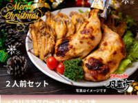  クリスマス2人前セット