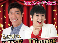 原口あきまさ・Mr.シャチホコ　ものまねLIVE＆Dinner　第2部