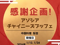 [Limited Date Offer] Thank You Event! Associa Chinese Buffet (Adult Price)