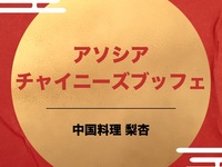 [Limited Date] Thank You Campaign! Associa Chinese Buffet - Children's Rates