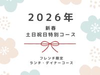 2026年新春土日祝日限定ランチ