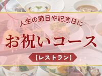 お祝いコース￥8,000（ランチ限定）