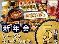 [New Year's Party from January 5th] Seasonal Selection Course 5 hours/All-you-can-drink soft drinks included (Monday to Thursday)