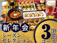 【1/5～新年会】シーズンセレクションコース3時間/スタンダード飲み放題付き（月～木）