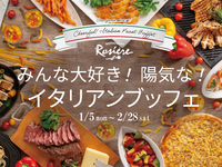 【Lunch】みんな大好き！陽気な！イタリアンブッフェ　幼児