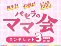 ママ会ランチセット3時間（12/1～1/4）