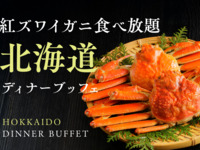 北海道ディナーブッフェ　中高生