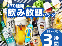 当日大歓迎！アルコール＆ノンアル合計170種類！飲み放題パック3時間