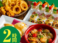 おつまみ付き飲み放題パック【カジュアルセット】2時間/スタンダード飲み放題付き（金土日）