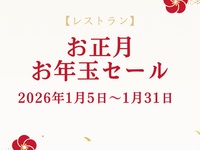 【お正月明けお年玉セール】京の四季会席　嵯峨野～さがの～