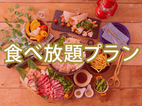 【平日月〜木】(冬)食べ放題ポップスターBBQプラン（ソフトドリンク飲み放題）12/28～