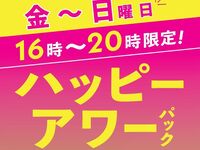 ハッピーアワーパック（金土日）